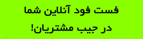 اپلیکیشن فست فود
