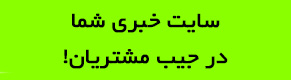 اپلیکیشن سایت خبری