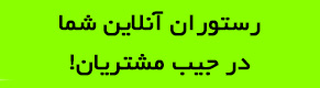 اپلیکیشن رستوران