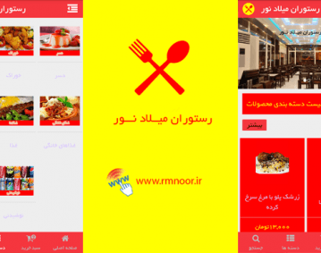 ساخت اپلیکیشن رستوران