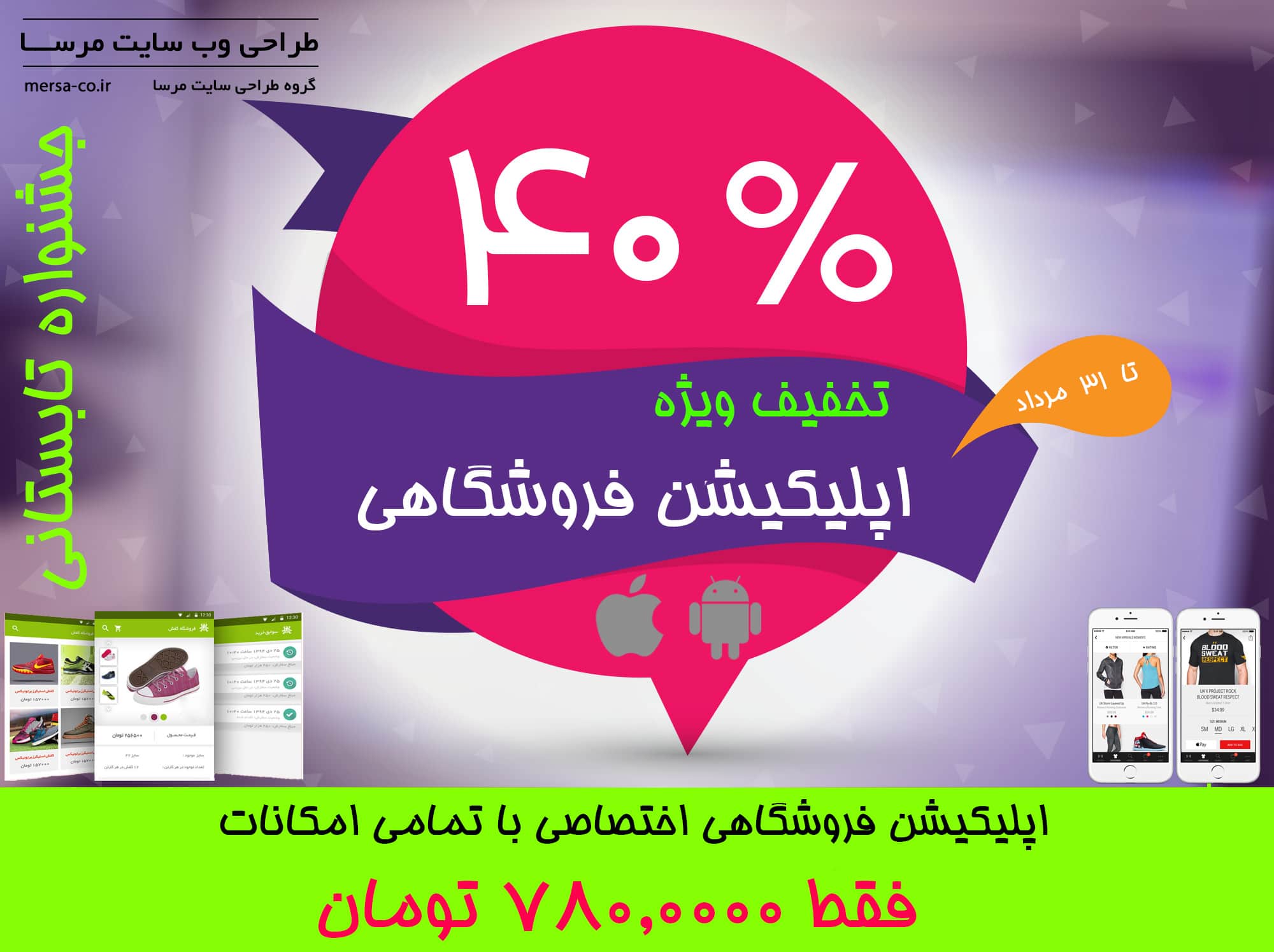تخفیف اپلیکیشن فروشگاهی