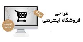 طراحی فروشگاه اینترنتی