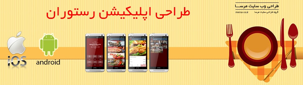 طراحی اپلیکیشن رستوران