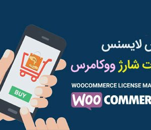 افزونه مدیریت لایسنس و فروش کارت شارژ ووکامرس