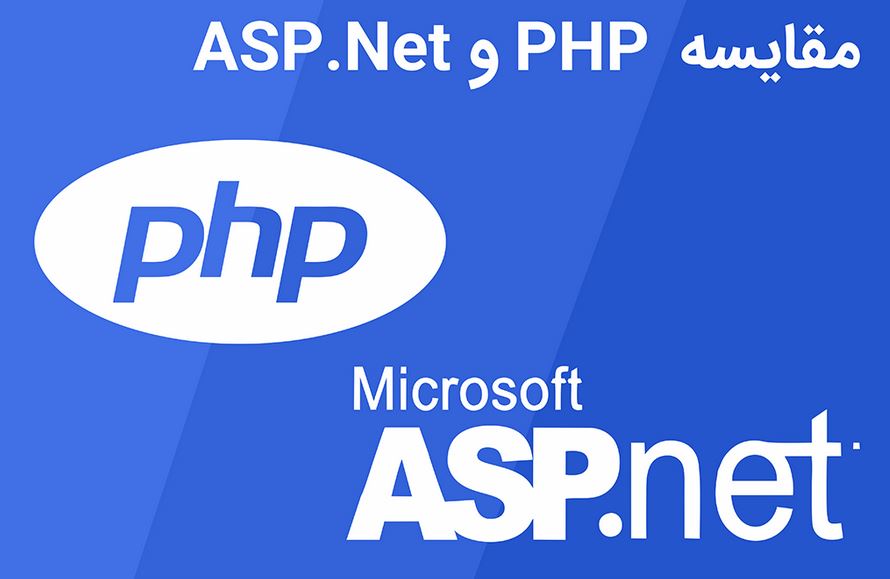 مقایسه php با asp