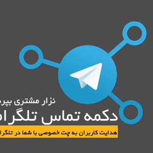 افزونه وردپرس دکمه تماس تلگرام