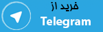 ربات فروشگاه تلگرام