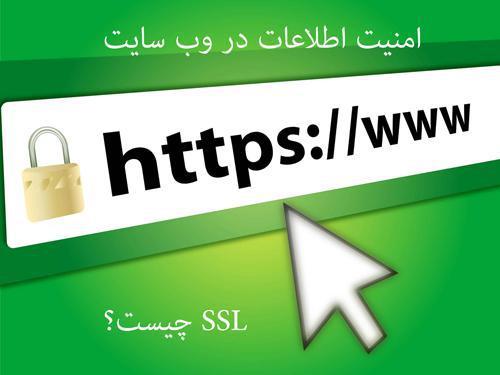 ssl چیست