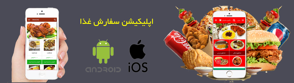 اپلیکیشن سفارش غذا