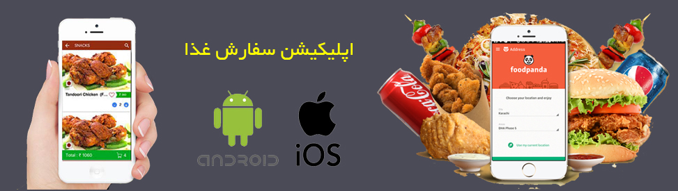 اپلیکیشن سفارش غذا