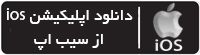 دانلود اپلیکیشن ios