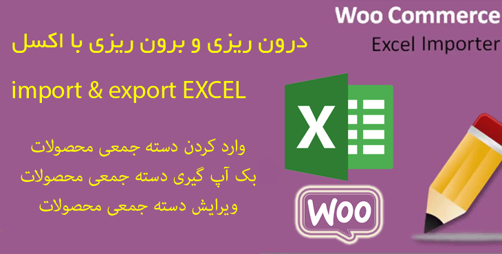 افزونه ورود محصول ووکامرس از طریق Excel
