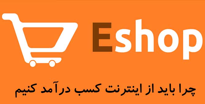 چرا باید از اینترنت کسب درآمد کنیم