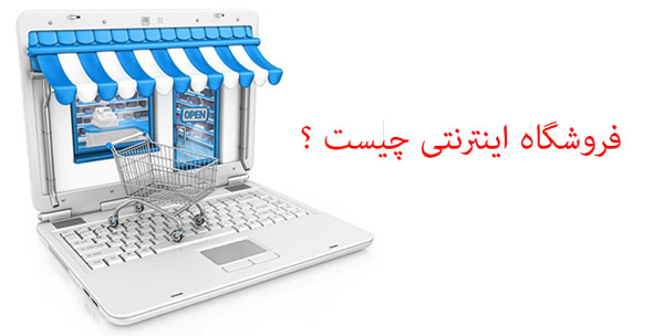 فروشگاه اینترنتی چیست ؟