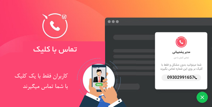 افزونه دکمه تماس تلفنی | Click to Call