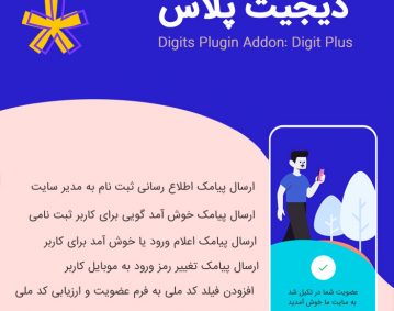 افزونه دیجیت پلاس | Digit Plus